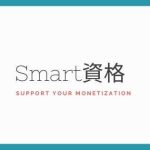 Smart資格